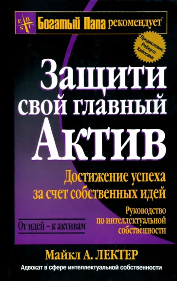 Майкл Лектер - Защити свой главный актив Майкл Лектер - Защити свой главный актив обложка книги