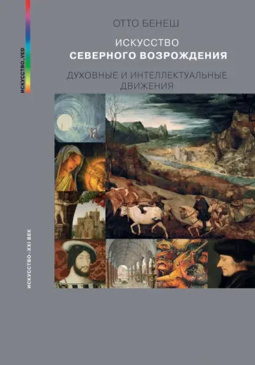Отто Бенеш - Искусство Северного Возрождения. Духовные и интеллектуальные движения Отто Бенеш - Искусство Северного Возрождения. Духовные и интеллектуальные движения обложка книги