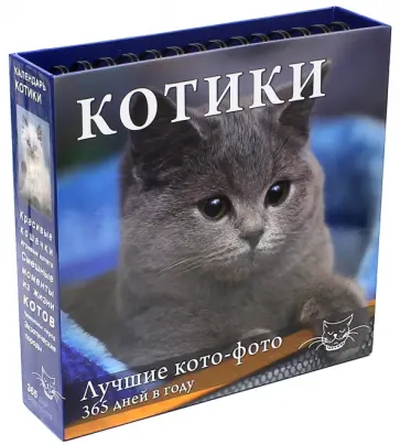 Евгения Гюнтер - Календарь "Котики. Лучшие кото-фото. 365 дней в году", универсальный Евгения Гюнтер - Календарь "Котики. Лучшие кото-фото. 365 дней в году", универсальный обложка книги