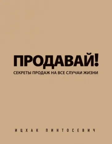 Ицхак Пинтосевич - Продавай! Секреты продаж на все случаи жизни обложка книги