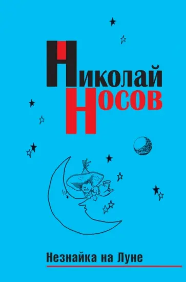 Николай Носов - Незнайка на Луне обложка книги