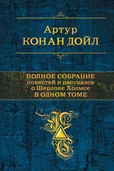 Артур Дойл - Полное собрание повестей и рассказов о Шерлоке Холмсе в одном томе Артур Дойл - Полное собрание повестей и рассказов о Шерлоке Холмсе в одном томе обложка книги