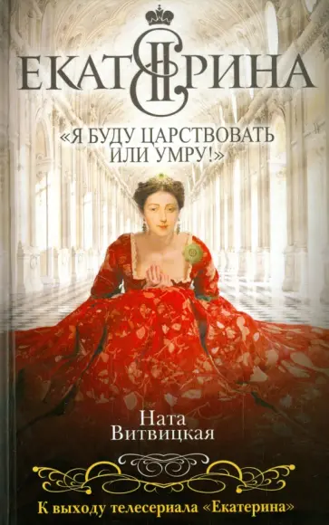 Ната Витвицкая - Екатерина II: "Я буду царствовать или умру!" обложка книги