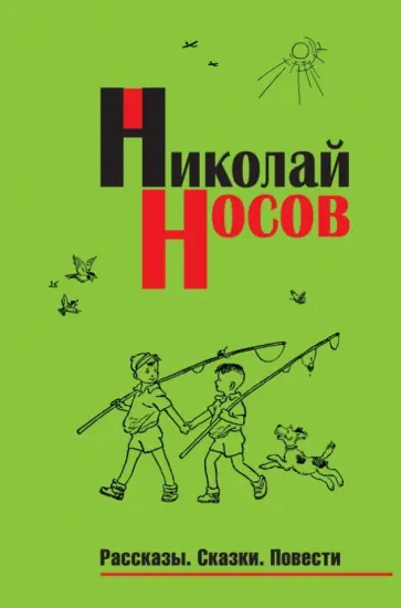 Николай Носов - Рассказы. Сказки. Повести Николай Носов - Рассказы. Сказки. Повести обложка книги