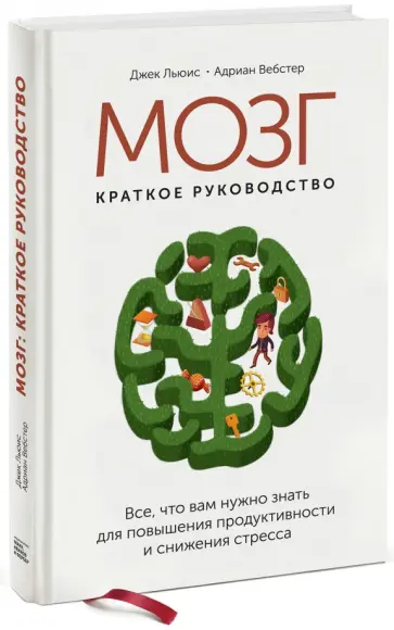 Вебстер, Льюис - Мозг. Краткое руководство. Всё, что вам нужно знать для повышения эффективности и снижения стресса Вебстер, Льюис - Мозг. Краткое руководство. Всё, что вам нужно знать для повышения эффективности и снижения стресса обложка книги