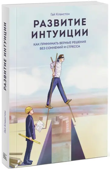 Гай Клакстон - Развитие интуиции. Как принимать верные решения без сомнений и стресса обложка книги