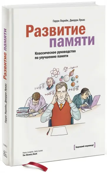 Лорейн, Лукас - Развитие памяти. Классическое руководство по улучшению памяти Лорейн, Лукас - Развитие памяти. Классическое руководство по улучшению памяти обложка книги