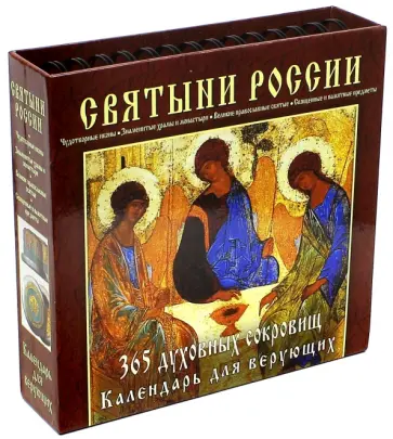 Святыни России. 365 духовных сокровищ. Универсальный календарь обложка книги