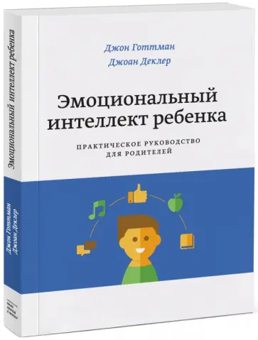 Готтман, Деклер - Эмоциональный интеллект ребенка. Практическое руководство для родителей обложка книги