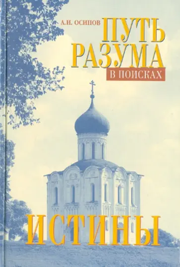 Алексей Осипов - Путь разума в поисках истины Алексей Осипов - Путь разума в поисках истины обложка книги