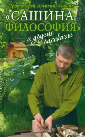 Алексий Протоиерей - Сашина философия и другие рассказы Алексий Протоиерей - Сашина философия и другие рассказы обложка книги