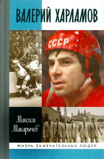Максим Макарычев - Валерий Харламов Максим Макарычев - Валерий Харламов обложка книги