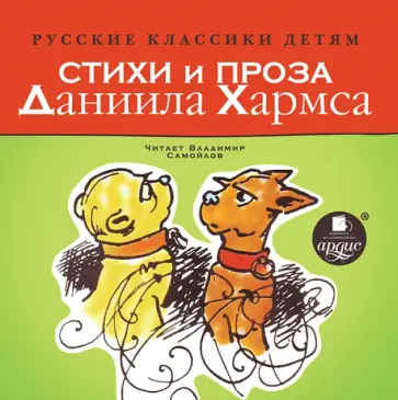 Даниил Хармс - Стихи и проза Даниила Хармса (CDmp3) обложка книги