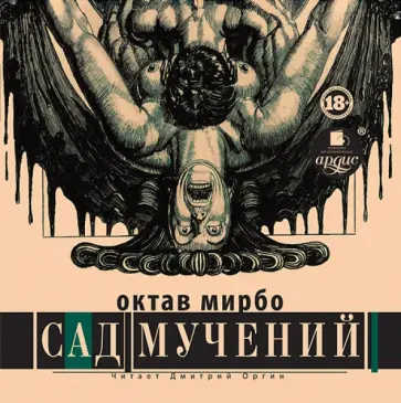 Октав Мирбо - Сад мучений (CDmp3) Октав Мирбо - Сад мучений (CDmp3) обложка книги