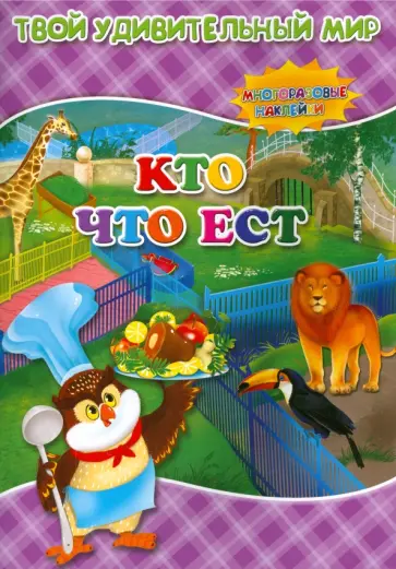 Кто что ест.  Книжка с многоразовым наклейками обложка книги