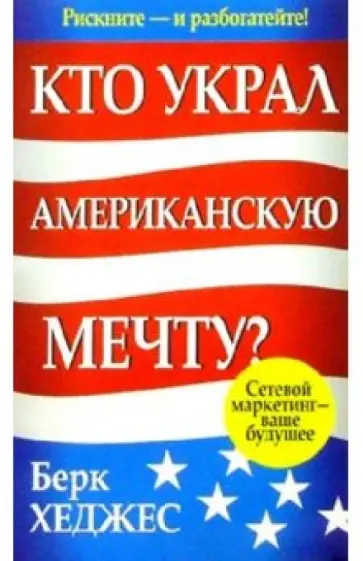 Берк Хеджес - Кто украл Американскую мечту? обложка книги