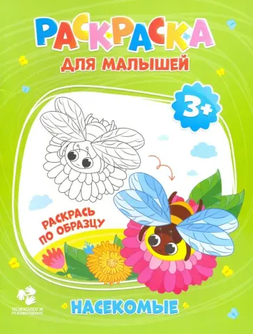 Раскраска для малышей "Насекомые" обложка книги