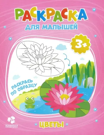 Раскраска для малышей "Цветы" обложка книги