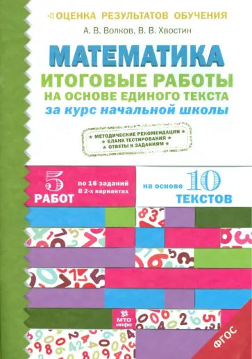 Волков, Хвостин - Математика. Итоговые работы на основе единого текста за курс начальной школы. ФГОС обложка книги
