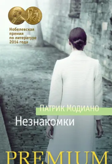 Патрик Модиано - Незнакомки Патрик Модиано - Незнакомки обложка книги