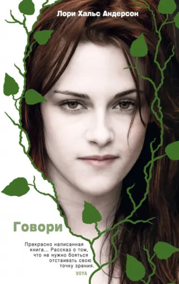 Лори Андерсон - Говори обложка книги