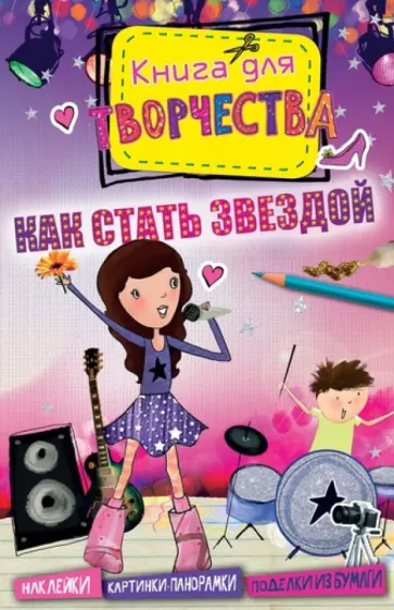 Мелисса Фейрли - Как стать звездой (мини) Мелисса Фейрли - Как стать звездой (мини) обложка книги