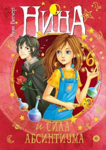 Муни Витчер - Нина и сила Абсинтиума. Книга шестая обложка книги