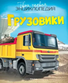 Эмили Бомон - Грузовики обложка книги