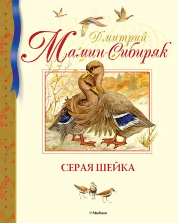 Дмитрий Мамин-Сибиряк - Серая Шейка Дмитрий Мамин-Сибиряк - Серая Шейка обложка книги