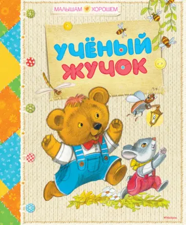 Лунин, Мошковская - Учёный жучок обложка книги