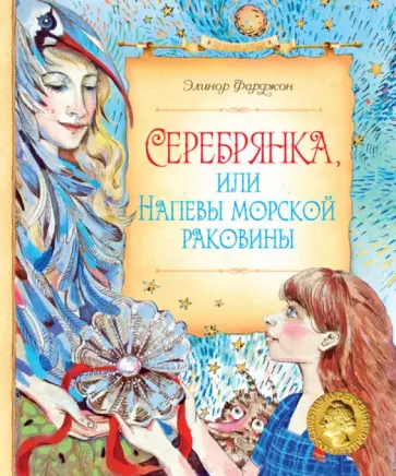 Элинор Фарджон - Серебрянка, или Напевы морской раковины обложка книги