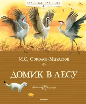 Иван Соколов-Микитов - Домик в лесу Иван Соколов-Микитов - Домик в лесу обложка книги