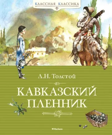 Лев Толстой - Кавказский пленник Лев Толстой - Кавказский пленник обложка книги