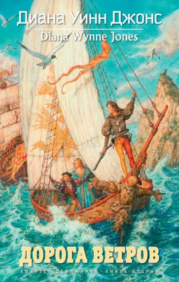 Диана Джонс - Квартет Дейлмарка. Книга 2. Дорога ветров обложка книги