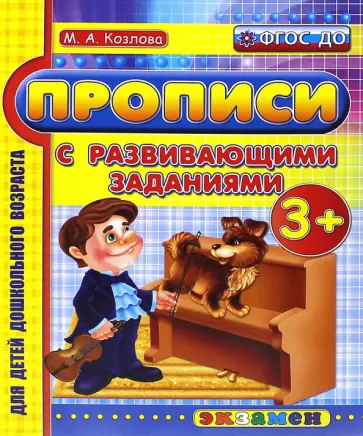 Маргарита Козлова - Прописи с развивающими заданиями для дошкольников. 3+. ФГОС ДО Маргарита Козлова - Прописи с развивающими заданиями для дошкольников. 3+. ФГОС ДО обложка книги