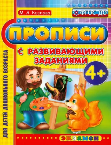 Маргарита Козлова - Прописи с развивающими заданиями для дошкольников. 4+. ФГОС ДО Маргарита Козлова - Прописи с развивающими заданиями для дошкольников. 4+. ФГОС ДО обложка книги
