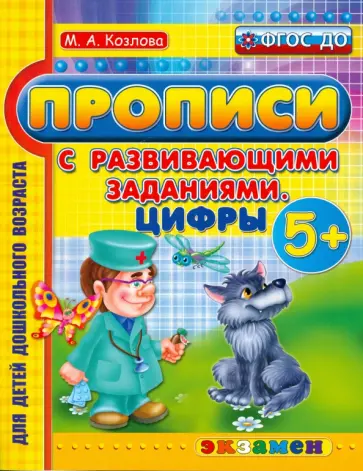 Маргарита Козлова - Прописи с развивающими заданиями для дошкольников. Цифры. ФГОС ДО Маргарита Козлова - Прописи с развивающими заданиями для дошкольников. Цифры. ФГОС ДО обложка книги