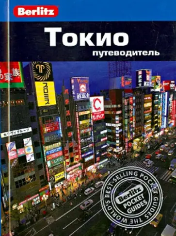Джаред Любарски - Токио Джаред Любарски - Токио обложка книги
