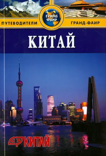 Китай Китай обложка книги