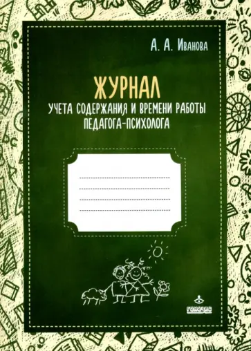 А. Иванова - Журнал учета содержания и времени работы педагога-психолога А. Иванова - Журнал учета содержания и времени работы педагога-психолога обложка книги