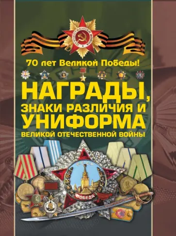 Гусев, Шунков - Награды, знаки различия и униформа ВОВ Гусев, Шунков - Награды, знаки различия и униформа ВОВ обложка книги