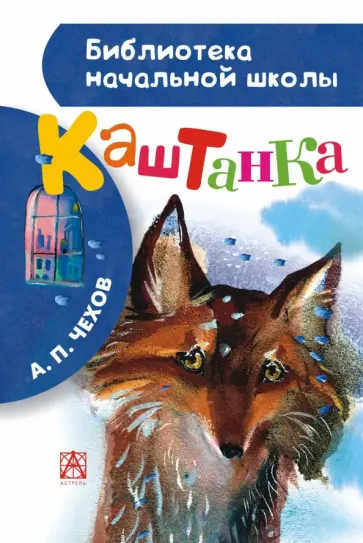Антон Чехов - Каштанка обложка книги