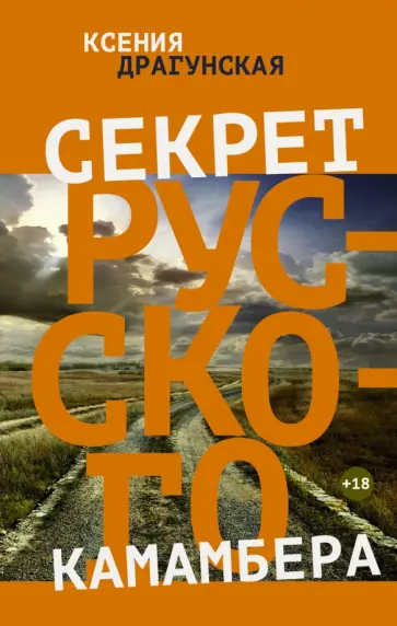 Ксения Драгунская - Секрет русского камамбера Ксения Драгунская - Секрет русского камамбера обложка книги