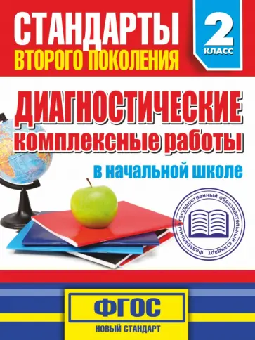 Марина Танько - Диагностические комплексные работы в начальной школе. 2 класс Марина Танько - Диагностические комплексные работы в начальной школе. 2 класс обложка книги