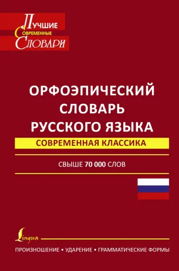 Еськова, Борунова - Орфоэпический словарь русского языка обложка книги