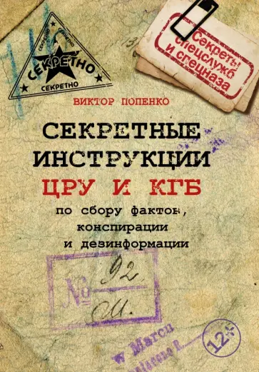 Виктор Попенко - Секретные инструкции ЦРУ и КГБ по сбору фактов обложка книги