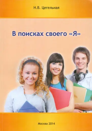 Наталья Цегельная - В поисках своего "Я" обложка книги