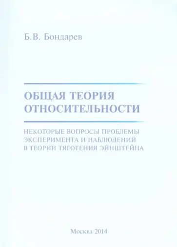 Борис Бондарев - Общая теория относительности. Некоторые вопросы обложка книги