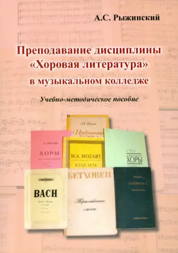 Александр Рыжинский - Преподавание.дисциплины "Хоровая литература" в музыкальном колледже. Учебно-методическое пособие обложка книги