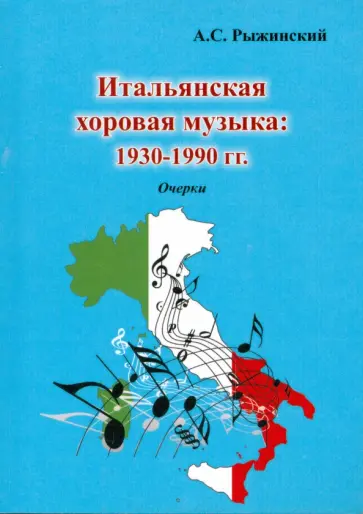Александр Рыжинский - Итальянская хоровая музыка: 1930-1990 гг. Очерки обложка книги